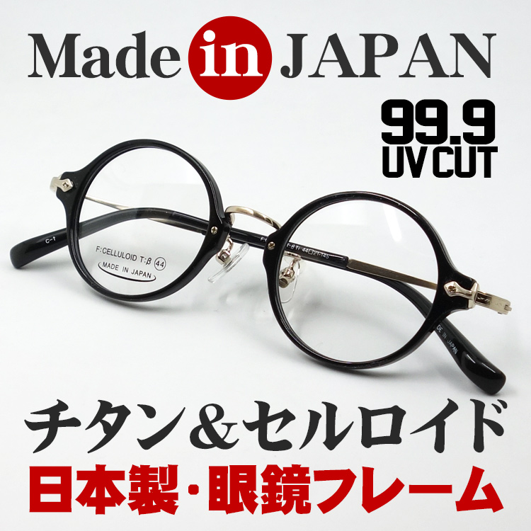 日本製 ベータチタン セルロイド メガネ フレーム 職人ハンドメイド 鯖江 ラウンド型 ブラック 黒