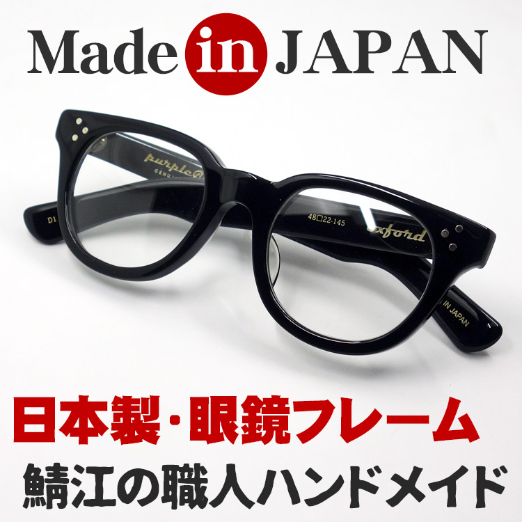日本製 鯖江 眼鏡 フレーム 職人 ハンドメイド ボストン ウェリントン NO2 新品 ブラック 黒