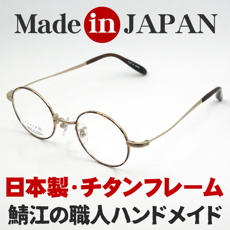 日本製 チタン フレーム 鯖江 メガネ 職人ハンドメイド メタル ラウンド型 べっ甲柄 ゴールド