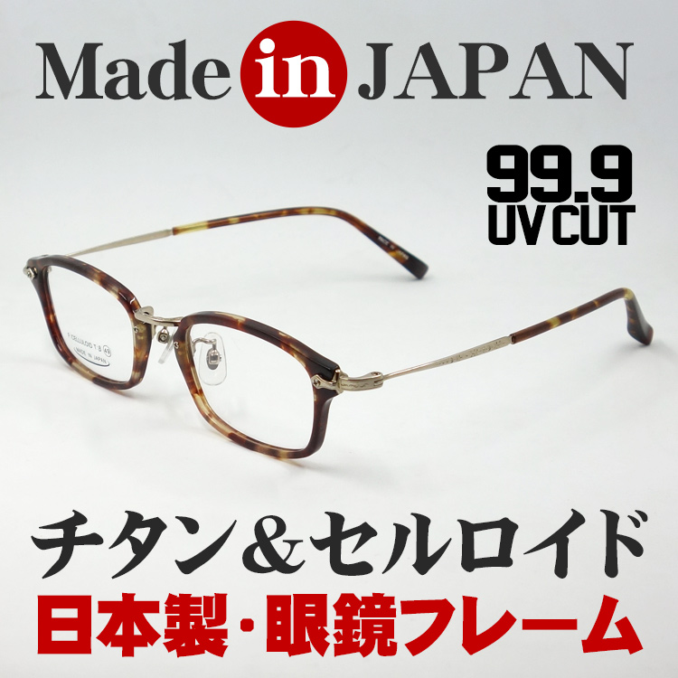 日本製 ベータチタン セルロイド メガネ フレーム 職人ハンドメイド 鯖江 スクエア型 べっ甲柄