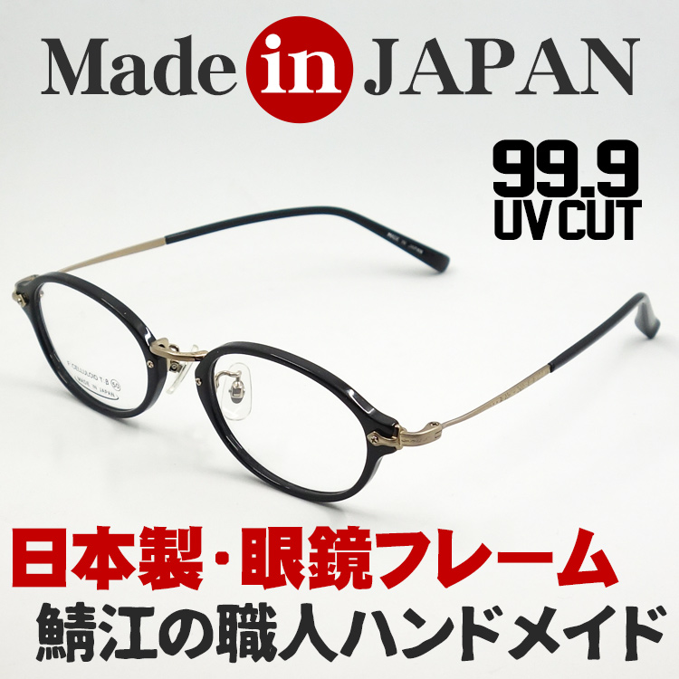 日本製 ベータチタン セルロイド メガネ フレーム 職人ハンドメイド 鯖江 オーバル型 ブラック 黒