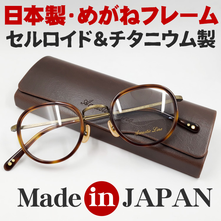 日本製 チタニウム セルロイド メガネ フレーム 職人ハンドメイド 鯖江 ラウンドボストン型 べっ甲柄 ケース付き
