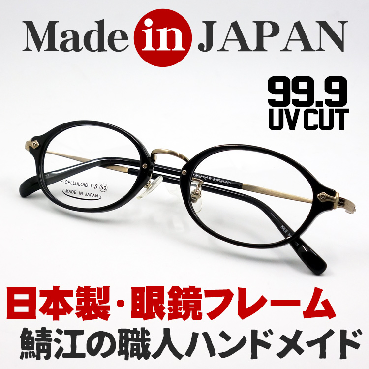 日本製 ベータチタン セルロイド メガネ フレーム 職人ハンドメイド